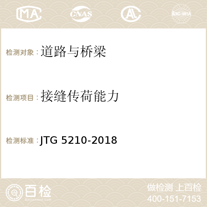 接缝传荷能力 公路技术状况评定标准 JTG 5210-2018