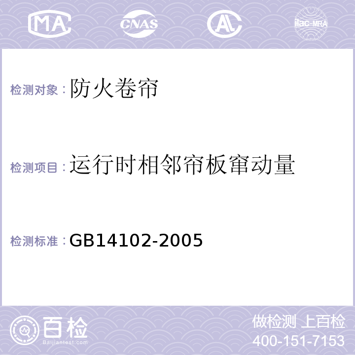 运行时相邻帘板窜动量 防火卷帘 GB14102-2005