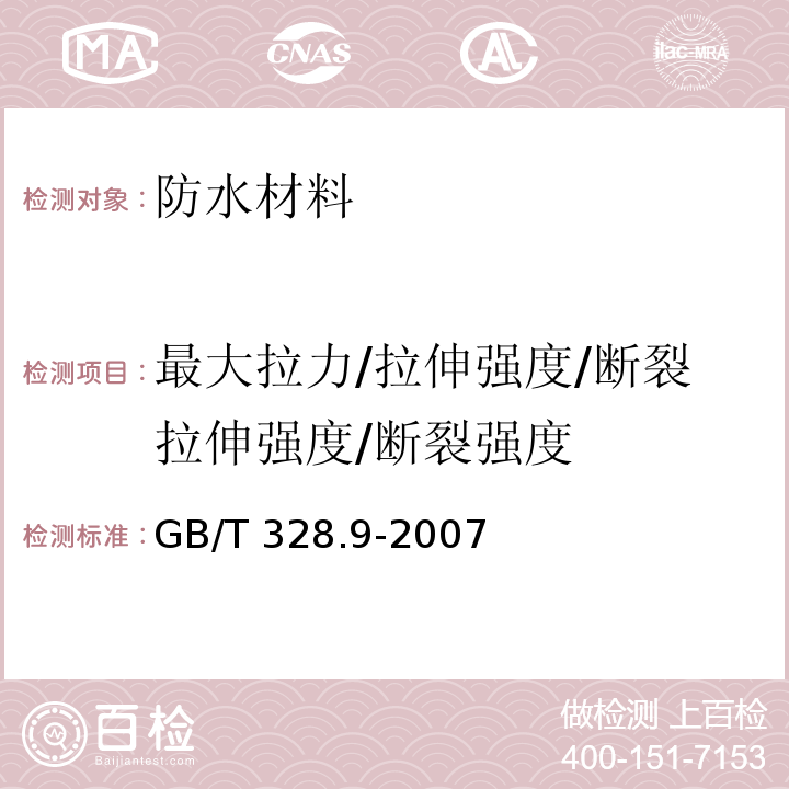 最大拉力/拉伸强度/断裂拉伸强度/断裂强度 建筑防水卷材试验方法第9部分：高分子防水卷材 拉伸性能