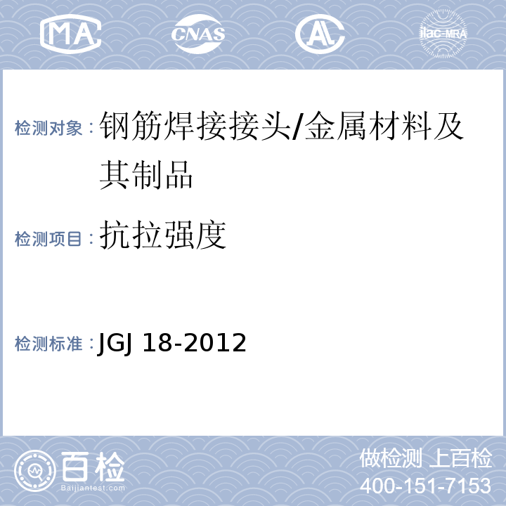 抗拉强度 钢筋焊接及验收规程 （5.1.7）/JGJ 18-2012