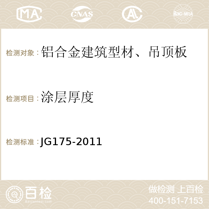 涂层厚度 建筑用隔热铝合金型材 JG175-2011