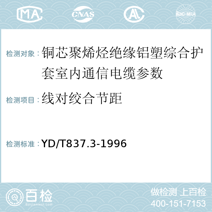 线对绞合节距 铜芯聚烯烃绝缘铝塑综合护套市内通信电缆试验方法 第3部分 机械物理性能试验方法 YD/T837.3-1996中4.2