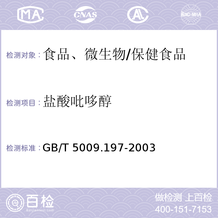 盐酸吡哆醇 保健食品中盐酸硫胺素、盐酸吡哆醇、盐酸、烟酰胺和咖啡因的测定