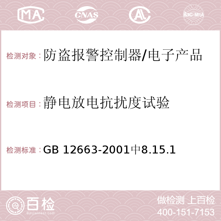 静电放电抗扰度试验 GB 12663-2001 防盗报警控制器通用技术条件