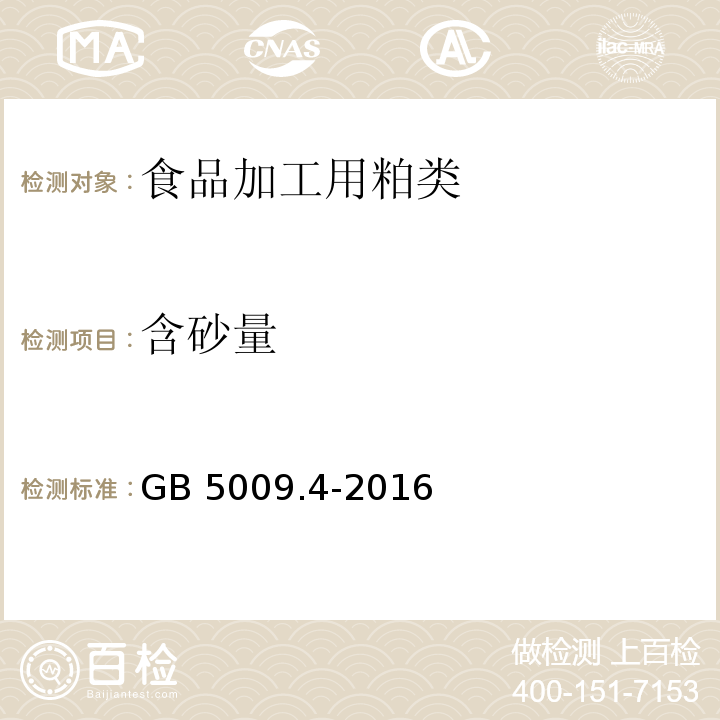 含砂量 食品安全国家标准 食品中灰分的测定 GB 5009.4-2016