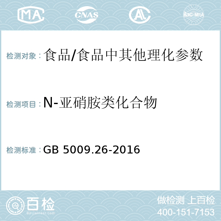 N-亞硝胺類化合物 食品安全國(guó)家標(biāo)準(zhǔn) 食品中N-亞硝胺類化合物的測(cè)定 /GB 5009.26-2016