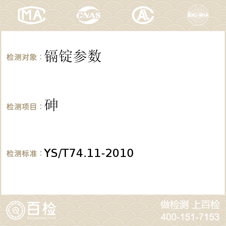 砷 镉化学分析方法 砷、锑、镍、铅、铜、锌、铁、铊、锡和银量的测定 电感耦合等离子体原子发射光谱法YS/T74.11-2010