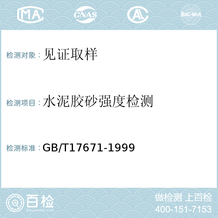 水泥胶砂强度检测 GB/T 17671-1999 水泥胶砂强度检验方法(ISO法)