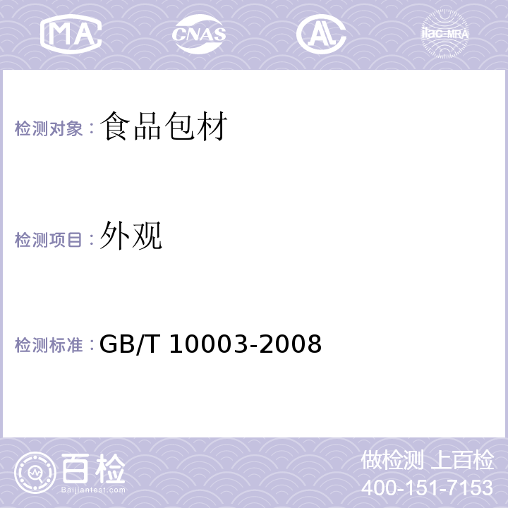 外观 普通用途双向拉伸聚丙烯薄膜 GB/T 10003-2008（5.3）