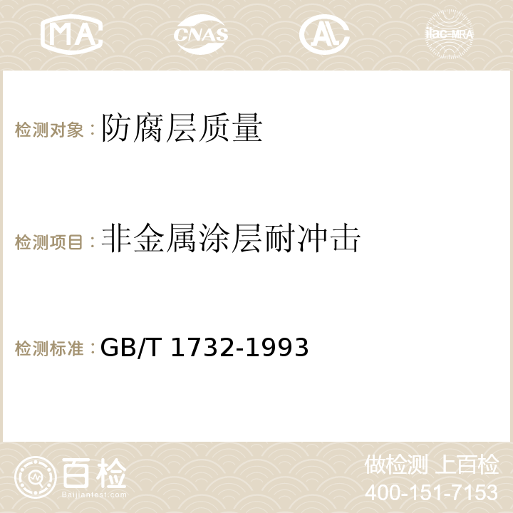 非金属涂层耐冲击 GB/T 1732-1993 漆膜耐冲击测定法