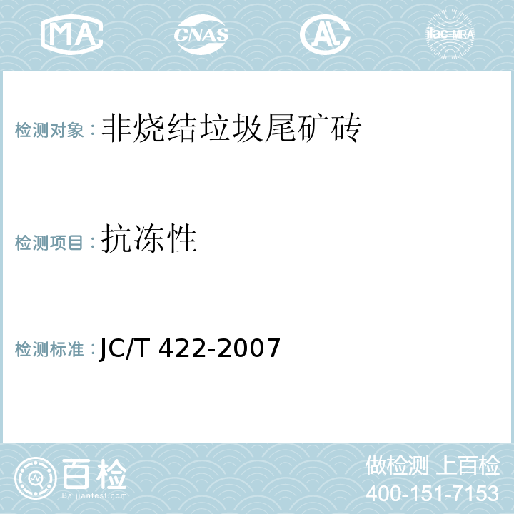 抗冻性 非烧结垃圾尾矿砖JC/T 422-2007（5.4）