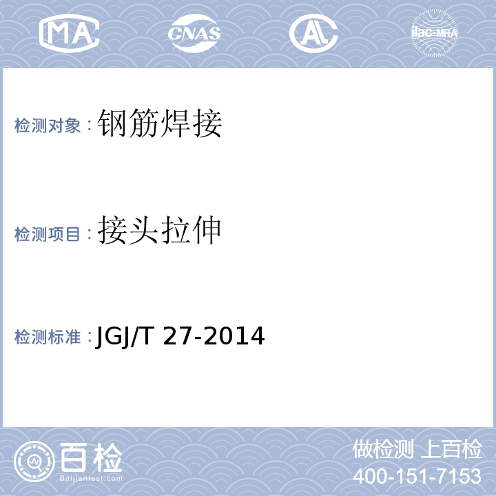 接头拉伸 钢筋焊接接头试验方法标准 JGJ/T 27-2014