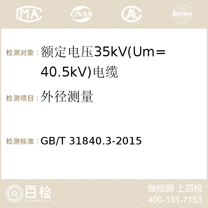 外径测量 额定电压1kV(Um=1.2kV)到35kV(Um=40.5kV)铝合金芯挤包绝缘电力电缆 第3部分: 额定电压35kV(Um=40.5kV)电缆GB/T 31840.3-2015