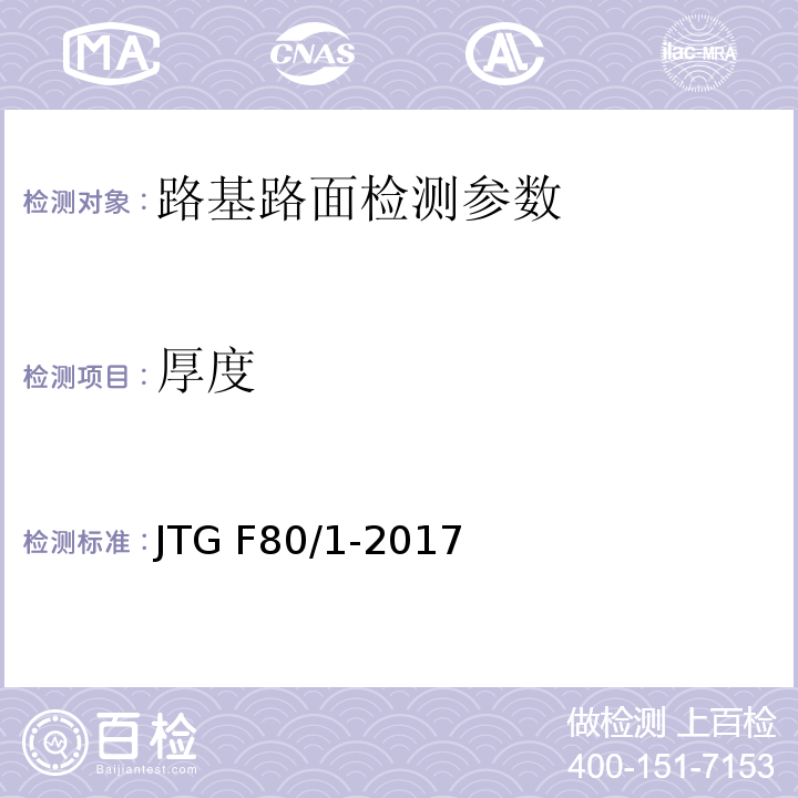 厚度 城镇道路工程施工与质量验收规范 CJJ1-2008、 公路工程质量检验评定标准 第一册 土建工程 JTG F80/1-2017