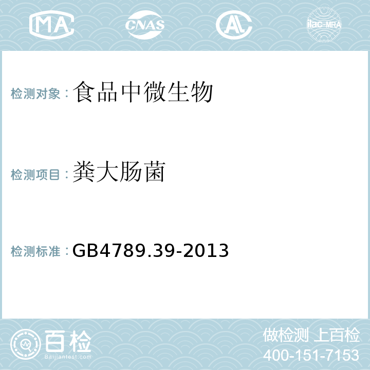 粪大肠菌 食品安全国家标准 食品微生物学检验 粪大肠菌计数 GB4789.39-2013