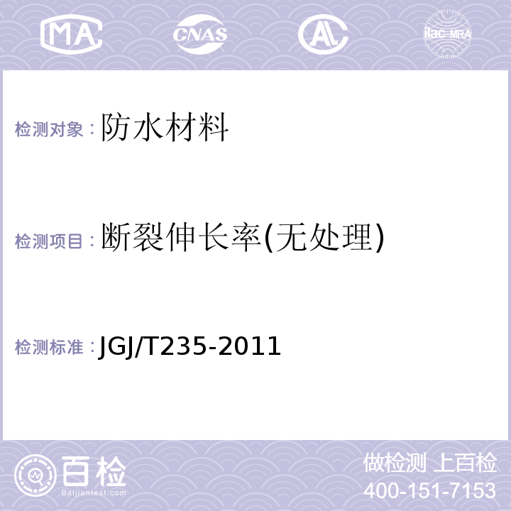 断裂伸长率(无处理) 建筑外墙防水工程技术规程 JGJ/T235-2011