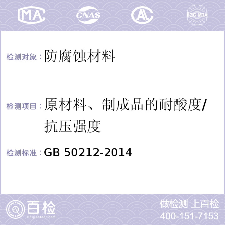 原材料、制成品的耐酸度/抗压强度 建筑防腐蚀工程施工及验收规范GB 50212-2014附录A