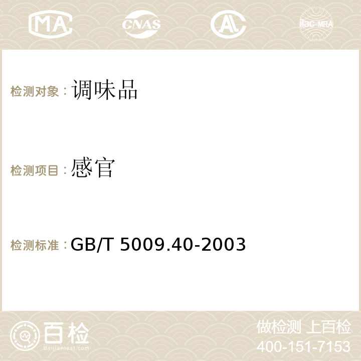 感官 酱油卫生标准的分析方法GB/T 5009.40-2003