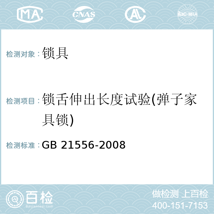 锁舌伸出长度试验(弹子家具锁) 锁具安全通用技术条件GB 21556-2008