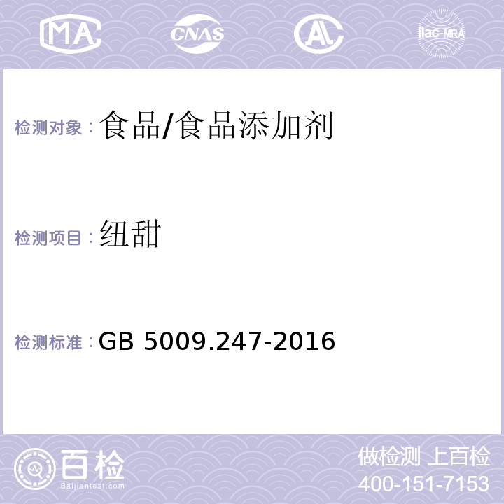 纽甜 食品安全国家标准 食品中纽甜的测定/GB 5009.247-2016