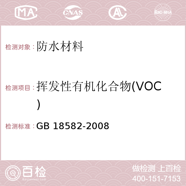 挥发性有机化合物(VOC) 室内装饰装修材料内墙涂料中有害物质限量