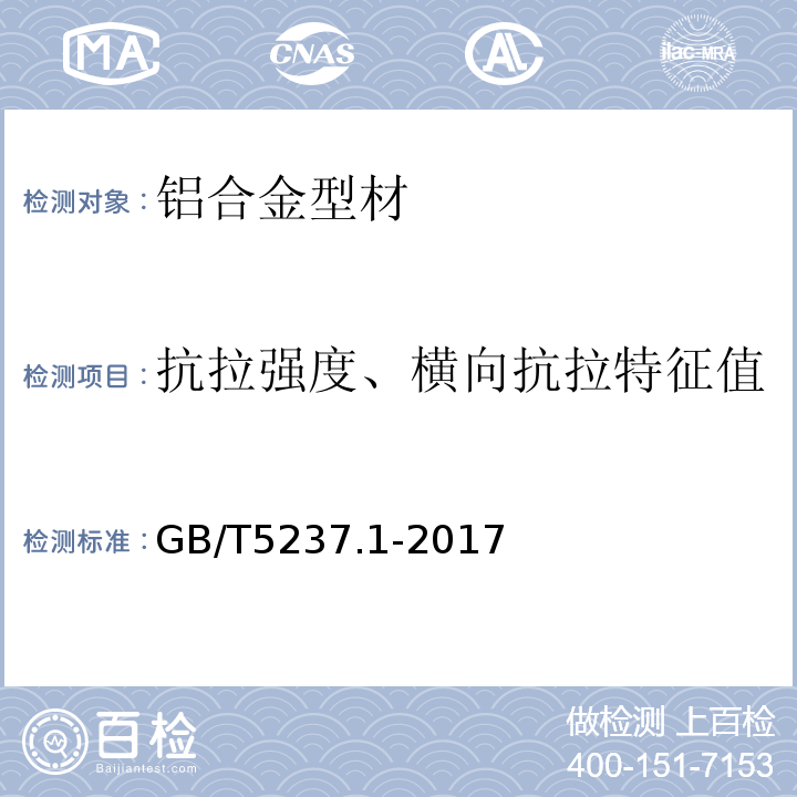 抗拉强度、横向抗拉特征值 GB/T 5237.1-2017 铝合金建筑型材 第1部分：基材