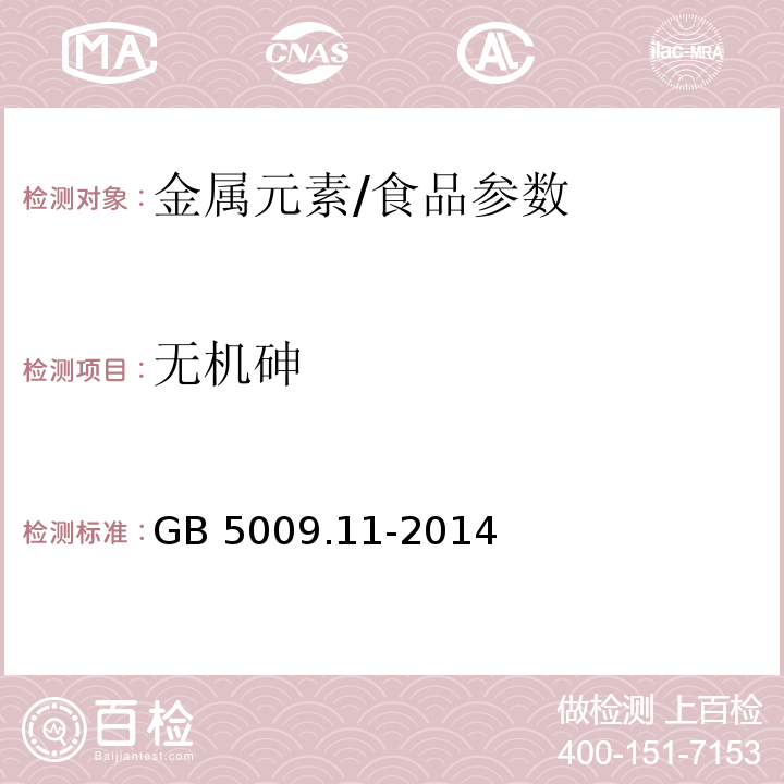 无机砷 食品安全国家标准 食品中总砷及无机砷的测定/GB 5009.11-2014