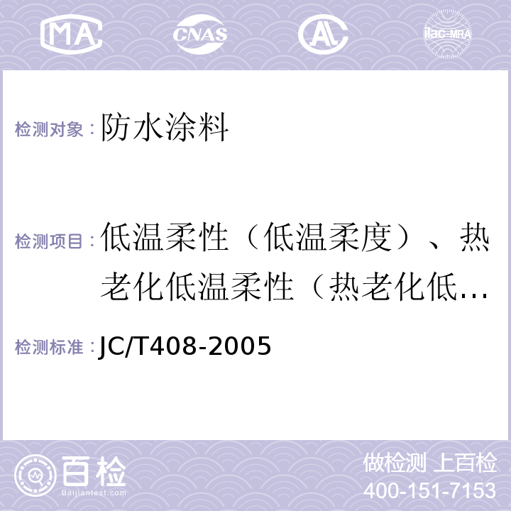 低温柔性（低温柔度）、热老化低温柔性（热老化低温柔度） JC/T 408-2005 水乳型沥青防水涂料