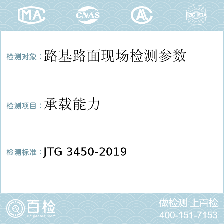 承载能力 公路路基路面现场测试规程 JTG 3450-2019