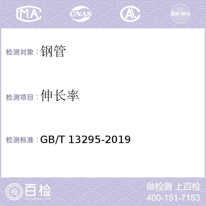 伸长率 水及燃气用球墨铸铁管、管件和附件GB/T 13295-2019