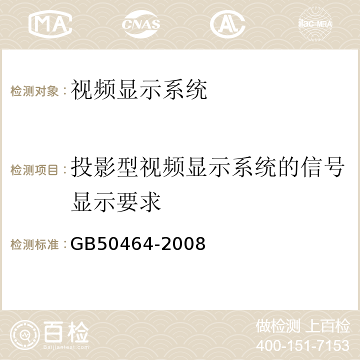 投影型视频显示系统的信号显示要求 GB 50464-2008 视频显示系统工程技术规范(附条文说明)