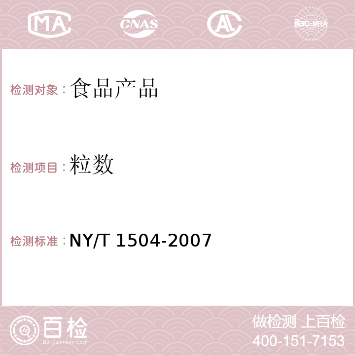 粒数 莲子 NY/T 1504-2007 （5.1.2）