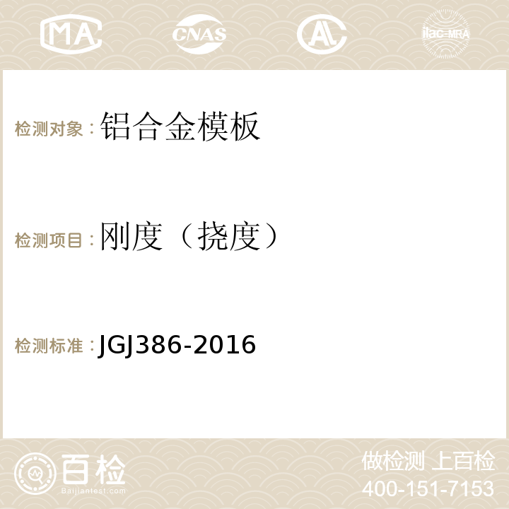 刚度（挠度） JGJ 386-2016 组合铝合金模板工程技术规程(附条文说明)