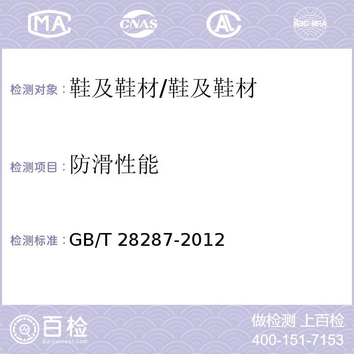 防滑性能 足部防护 鞋防滑性测试方法/GB/T 28287-2012