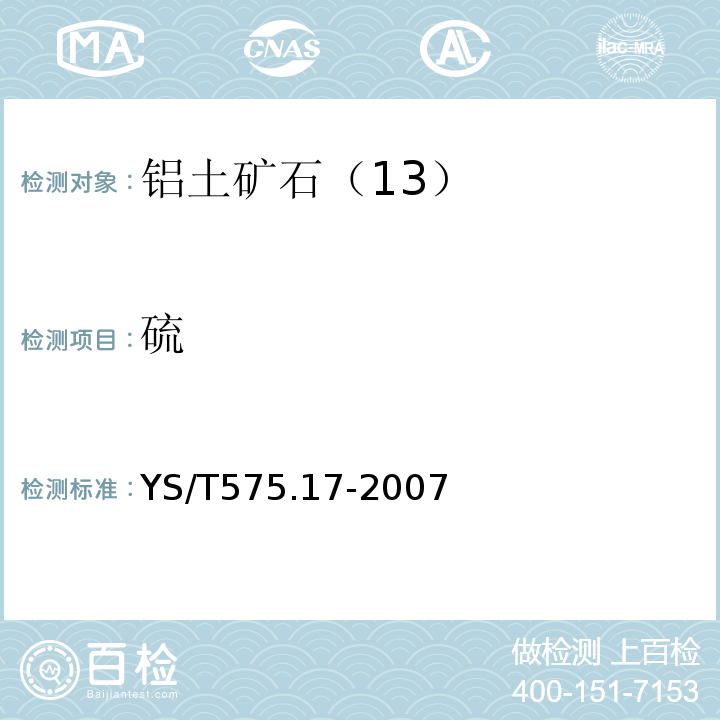 硫 YS/T575.17-2007