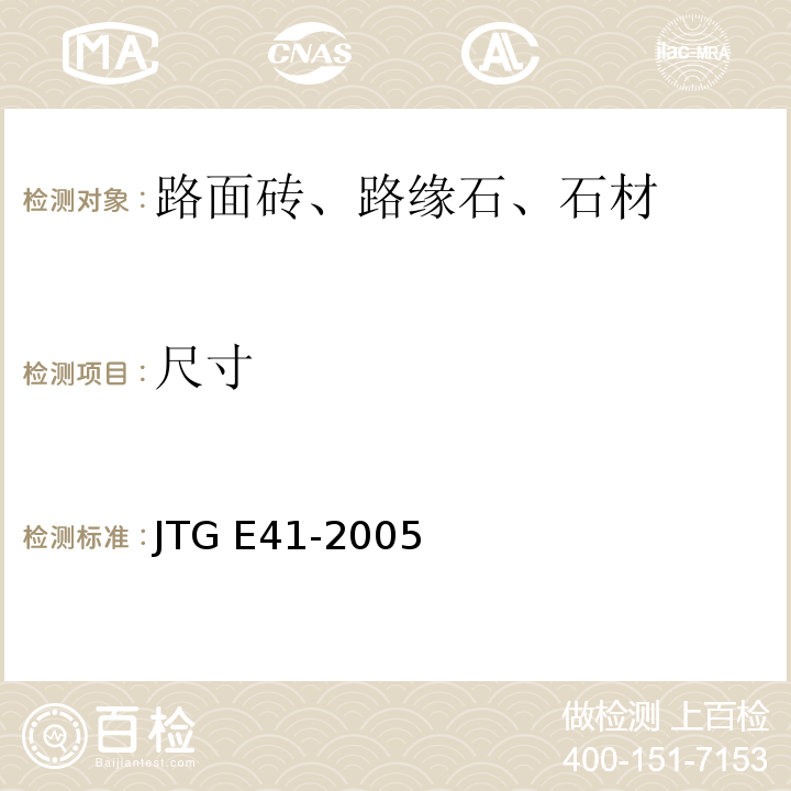 尺寸 公路工程岩石试验规范JTG E41-2005