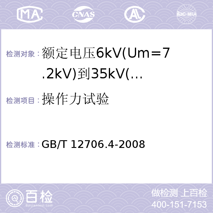 操作力试验 额定电压1kV(Um=1.2kV)到35kV(Um=40.5kV)挤包绝缘电力电缆及附件 第4部分: 额定电压6kV(Um=7.2kV)到35kV(Um=40.5kV)电力电缆附件试验要求GB/T 12706.4-2008