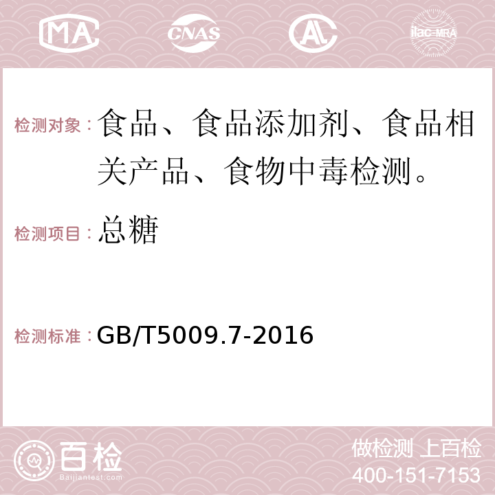 总糖 食品中还原糖的测定GB/T5009.7-2016