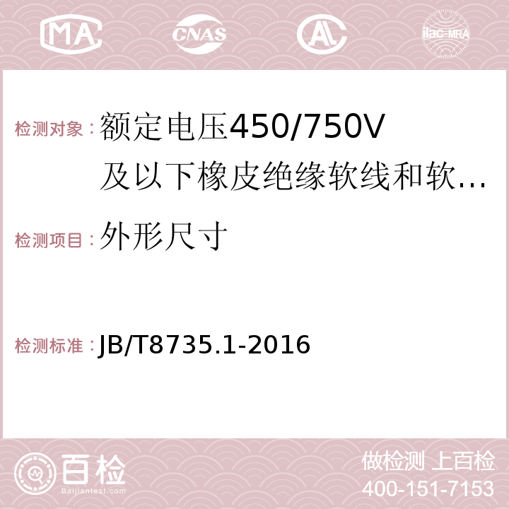 外形尺寸 额定电压450/750V及以下橡皮绝缘软线和软电缆第1部分:一般要求 JB/T8735.1-2016