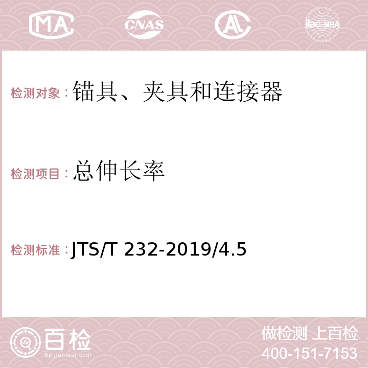 总伸长率 水运工程材料试验规程JTS/T 232-2019/4.5