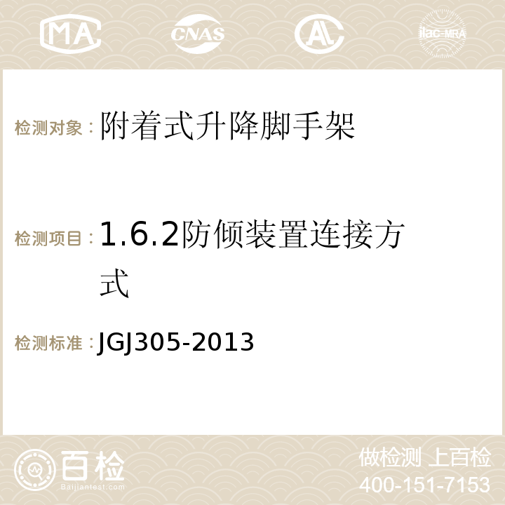 1.6.2防倾装置连接方式 JGJ 305-2013 建筑施工升降设备设施检验标准(附条文说明)
