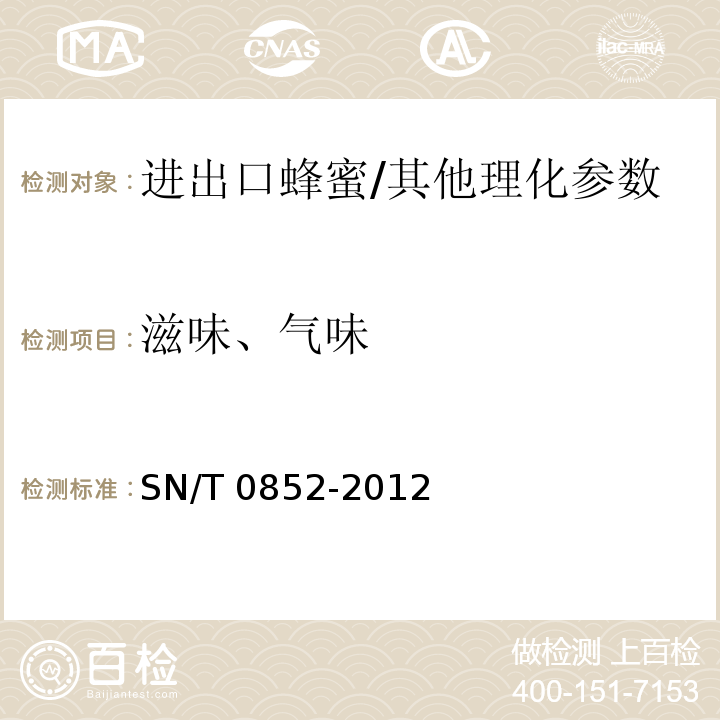 滋味、气味 进出口蜂蜜检验规程/SN/T 0852-2012