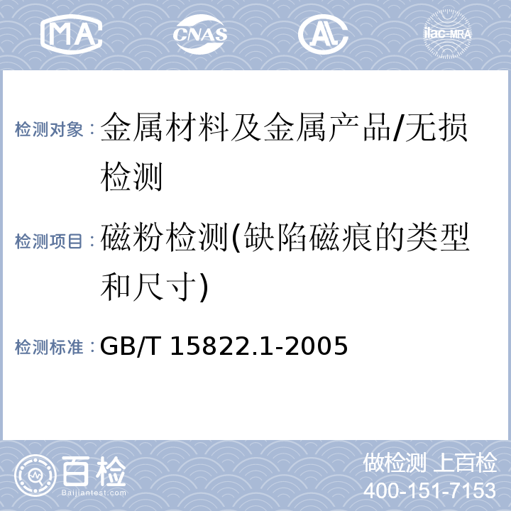 磁粉检测(缺陷磁痕的类型和尺寸) GB/T 15822.1-2005 无损检测 磁粉检测 第1部分:总则