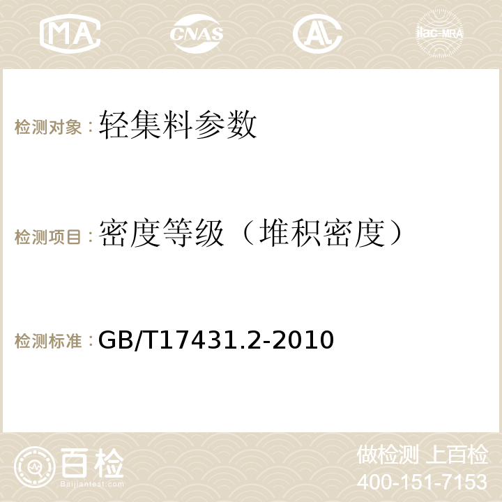 密度等级（堆积密度） 轻集料及其试验方法第2部分：轻集料试验方法 GB/T17431.2-2010