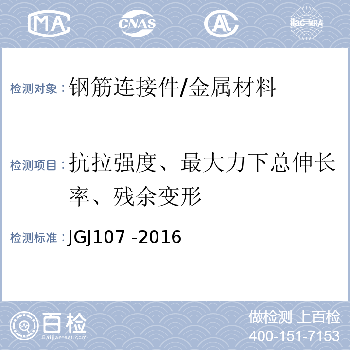 抗拉强度、最大力下总伸长率、残余变形 JGJ 107-2016 钢筋机械连接技术规程(附条文说明)