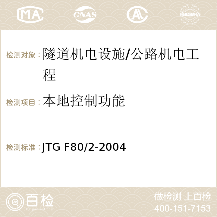 本地控制功能 公路工程质量检验评定标准 第二册 机电工程 /JTG F80/2-2004