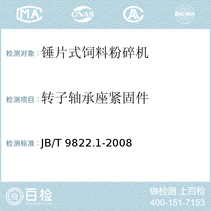 转子轴承座紧固件 JB/T 9822.1-2008 锤片式饲料粉碎机 第1部分:技术条件