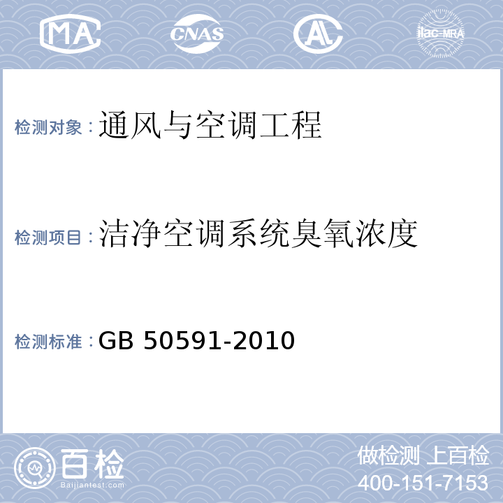 洁净空调系统臭氧浓度 洁净室施工及验收规范GB 50591-2010