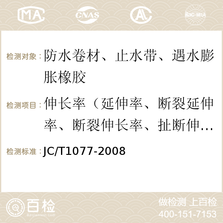 伸长率（延伸率、断裂延伸率、断裂伸长率、扯断伸长率） JC/T 1077-2008 胶粉改性沥青玻纤毡与聚乙烯膜增强防水卷材