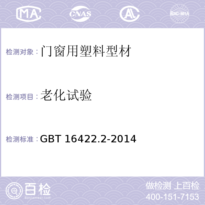 老化试验 塑料 实验室光源暴露试验方法 第2部分：氙弧灯GBT 16422.2-2014